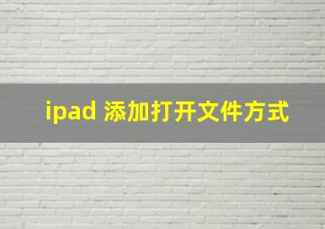 ipad 添加打开文件方式